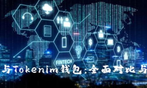 和关键词
麦子钱包与Tokenim钱包:全面对比与选择指南