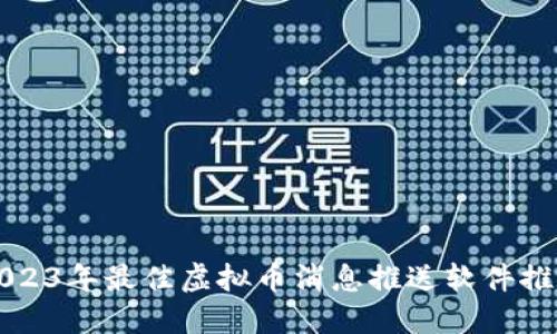 2023年最佳虚拟币消息推送软件推荐