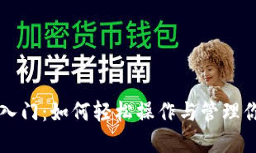 虚拟币投资入门:如何轻松操作与管理你的数字资产