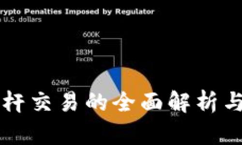 虚拟币杠杆交易的全面解析与风险管理