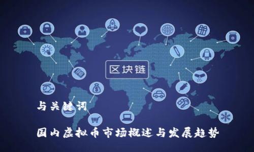 与关键词
国内虚拟币市场概述与发展趋势
