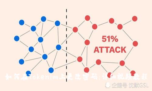 如何在Tokenim上更改密码:详细视频教程