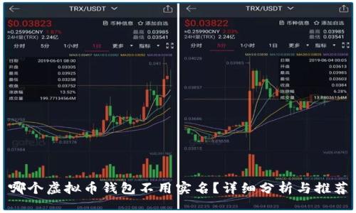 哪个虚拟币钱包不用实名?详细分析与推荐