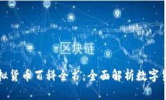 比特币虚拟货币百科全书：全面解析数字货币的