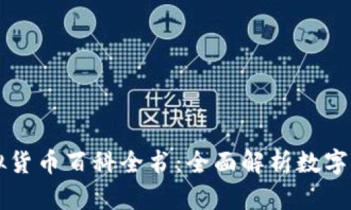 比特币虚拟货币百科全书:全面解析数字货币的未来