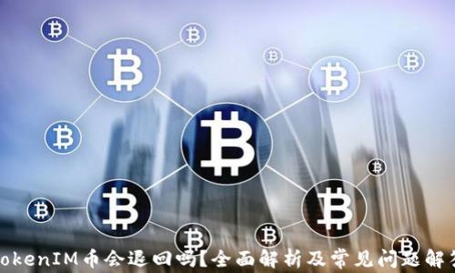 TokenIM币会退回吗?全面解析及常见问题解答
