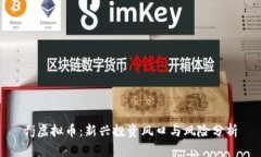 fj虚拟币：新兴投资风口与风险分析