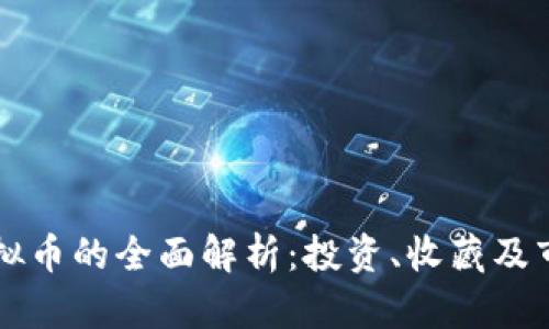 藏币虚拟币的全面解析:投资、收藏及市场前景