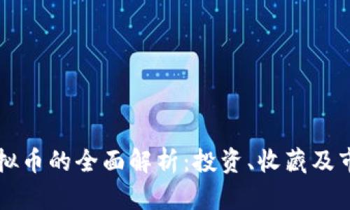 藏币虚拟币的全面解析:投资、收藏及市场前景