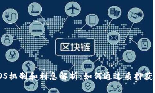 : 虚拟币POS机制和利息解析:如何通过质押获得被动收入