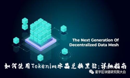 如何使用Tokenim水晶兑换黑钻:详细指南