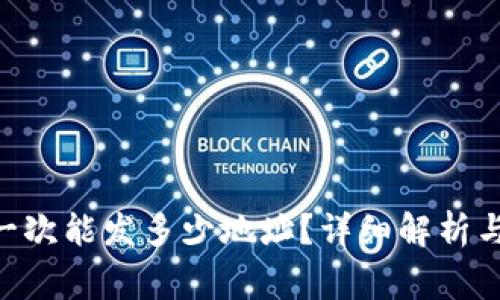 Tokenim一次能发多少地址?详细解析与常见问题