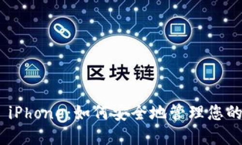 Tokenim iPhone:如何安全地管理您的数字资产