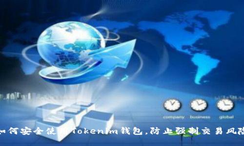 如何安全使用Tokenim钱包,防止强制交易风险