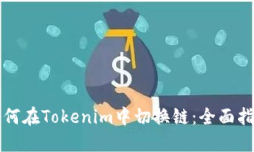 如何在Tokenim中切换链:全面指南