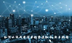 如何以低成本简单投资虚拟币：新手指南
