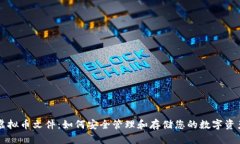 虚拟币文件：如何安全管理和存储您的数字资产