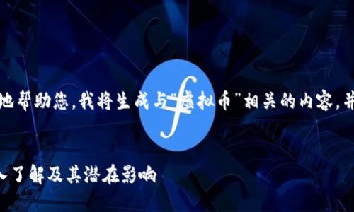 提示:为了更好地帮助您,我将生成与“虚拟币”相关的内容,并提出相关问题。
:
虚拟币ASS:深入了解及其潜在影响