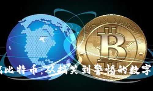 虚拟恶搞比特币:从搞笑到警惕的数字货币现象