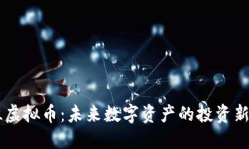 CSCL虚拟币:未来数字资产的投资新机遇