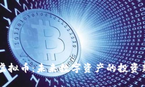 CSCL虚拟币:未来数字资产的投资新机遇