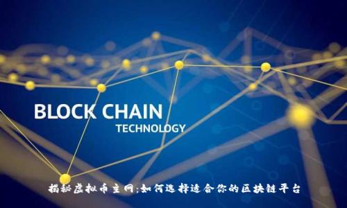 揭秘虚拟币主网:如何选择适合你的区块链平台