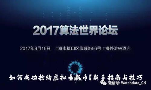 如何成功抢购虚拟币新币?新手指南与技巧
