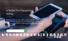 如何成功抢购虚拟币新币？新手指南与技巧