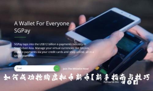 如何成功抢购虚拟币新币?新手指南与技巧