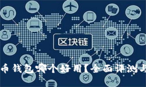 虚拟币钱包哪个好用?全面评测与推荐