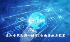 虚拟币钱包哪个好用？全面评测与推荐