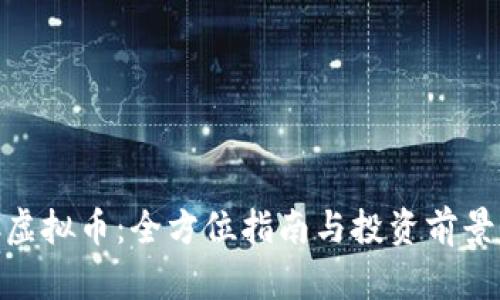 DBC虚拟币:全方位指南与投资前景分析