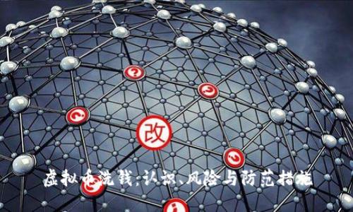虚拟币洗钱:认识、风险与防范措施