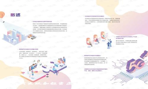 如何发现和投资虚拟币:一份全面指南