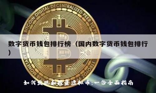 如何发现和投资虚拟币:一份全面指南