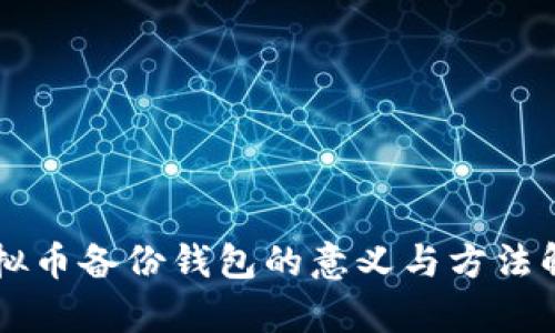 虚拟币备份钱包的意义与方法解析