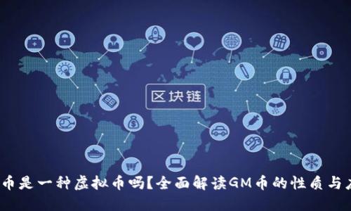 GM币是一种虚拟币吗?全面解读GM币的性质与应用