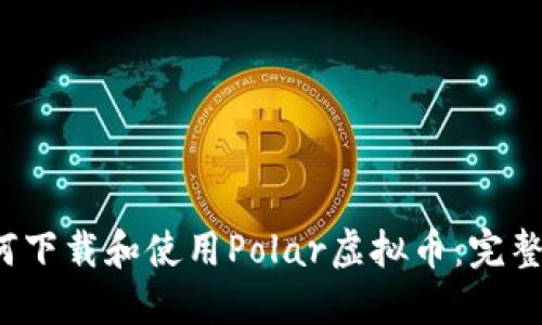 如何下载和使用Polar虚拟币:完整指南