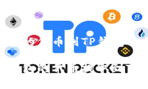 提取tokenim钱包的代币到TP钱包的步骤与注意事项
如何将Tokenim钱包的代币提取到TP钱包