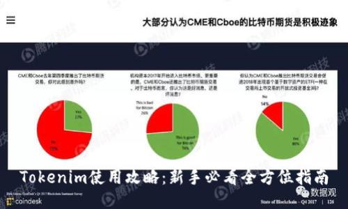 Tokenim使用攻略:新手必看全方位指南