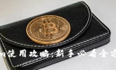 Tokenim使用攻略：新手必看全方位指南