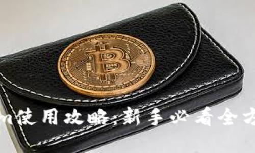 Tokenim使用攻略:新手必看全方位指南