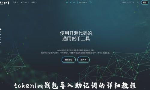 tokenim钱包导入助记词的详细教程