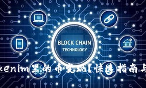怎样将Tokenim里的币变现?快速指南与实用技巧