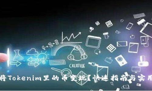 怎样将Tokenim里的币变现?快速指南与实用技巧