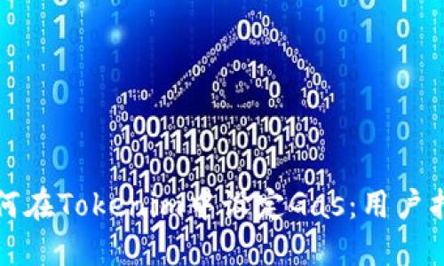 如何在Tokenim中设定Gas:用户指南