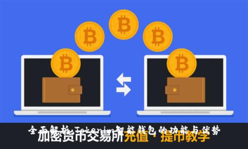 全面解析:Tokenim智能钱包的功能与优势