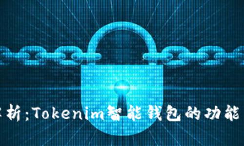 全面解析:Tokenim智能钱包的功能与优势