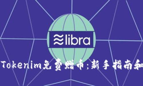 如何获得Tokenim免费赠币:新手指南和最佳实践