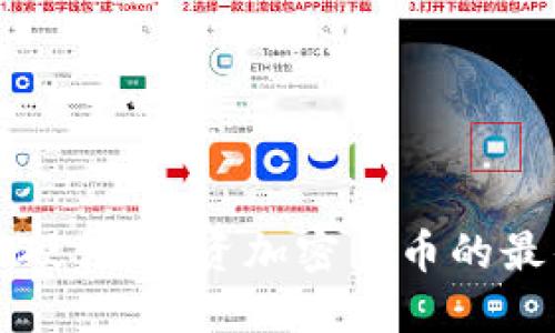 虚拟币硬件:投资加密货币的最佳选择